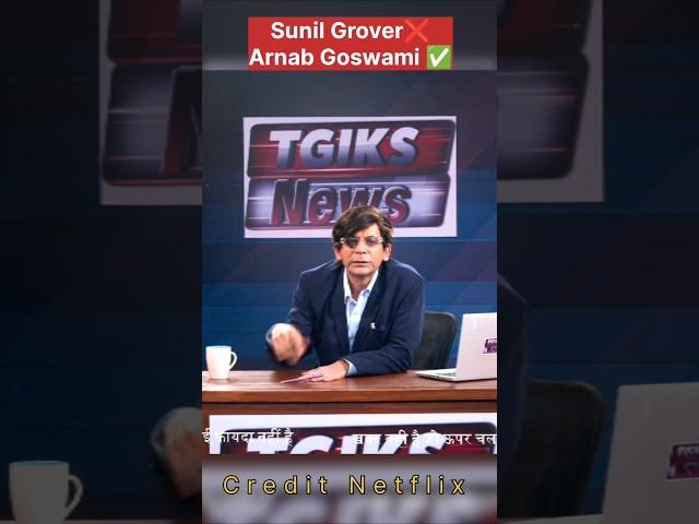 Sunil Grover  Arnab Goswami  #sunilgrover #comedy #funny #ytshorts #shorts