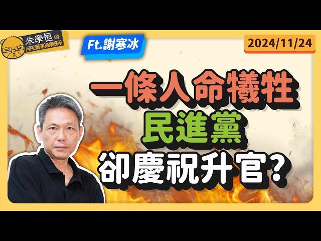 一條人命犧牲，民進黨卻慶祝升官? feat資深媒體人謝寒冰 @謝寒冰-p7i