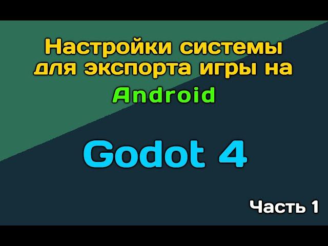 Godot 4 экспорт под Android. Часть 1. Настройка системы