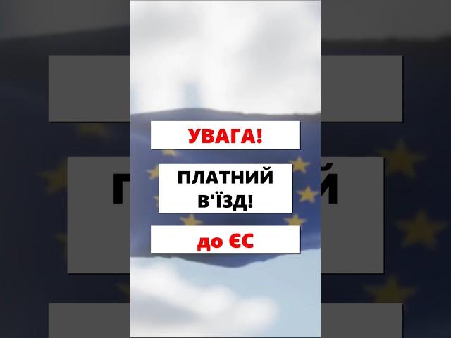 УВАГА! Платний в'їзд до країн ЄС