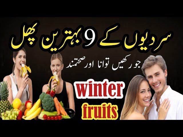 Winter Ke 9 Best Fruits Aur Unke Amazing Fayde | Fruits Treatment | Fruit And Health