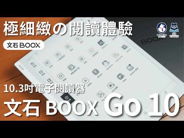 【熊老闆】文石 BOOX Go 10.3 吋電子閱讀器 ｜如果能重來 ? 我要選 Go10！漫畫控福音 300 PPI 解析度－極致的電子閱讀體驗