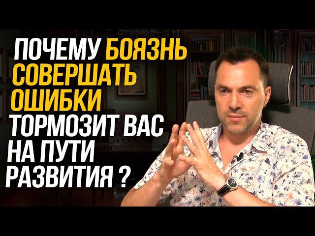 Почему боязнь совершать ошибки тормозит вас на пути развития ? - Алексей Арестович