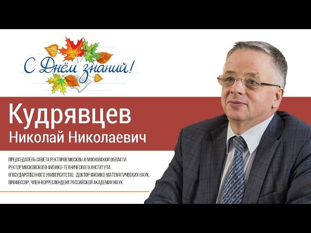 Николай Кудрявцев поздравляет #1сентября2020 #ДеньЗнаний2020