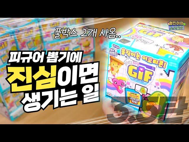 움직이는 이모티콘 "오 마이 GIF 피규어" 풀박스 2박스 리뷰 (개봉기 유튜버가 개봉에 진심이면 생기는 일) | 소소일상 SOSO1SANG