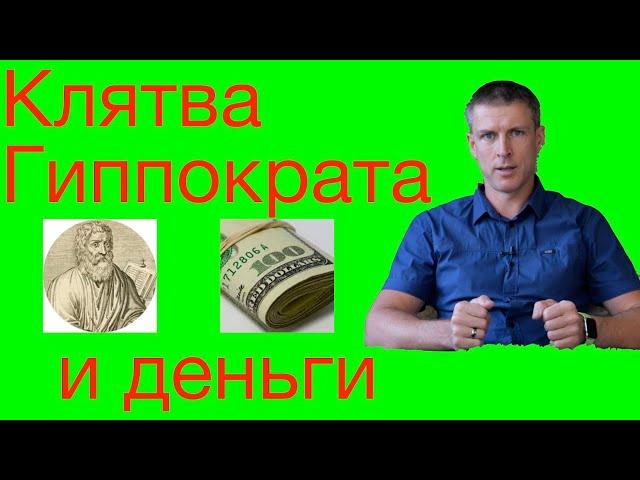 Клятва Гиппократа и бесплатная медицина: вся правда за 3 минуты