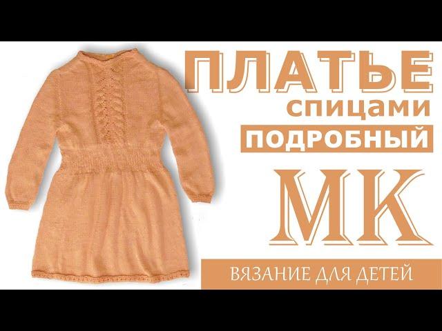 МК. Платье для девочки спицами.