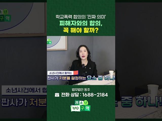 소년사건에서 합의의 '진짜 의미'는? #shorts