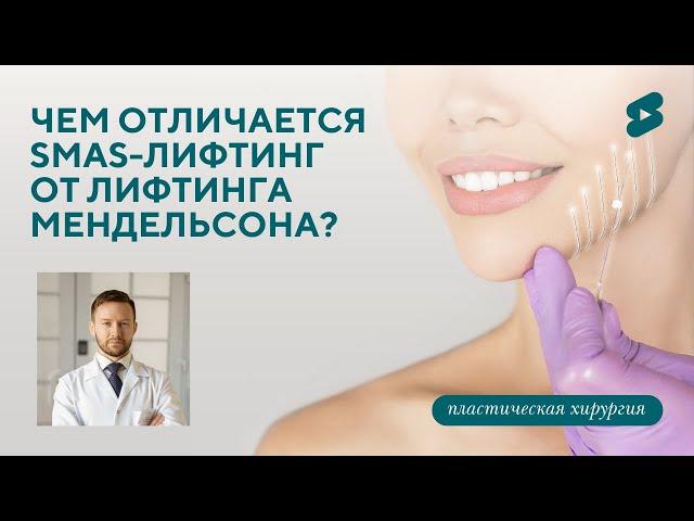 Чем отличается SMAS-лифтинг от лифтинга Мендельсона?