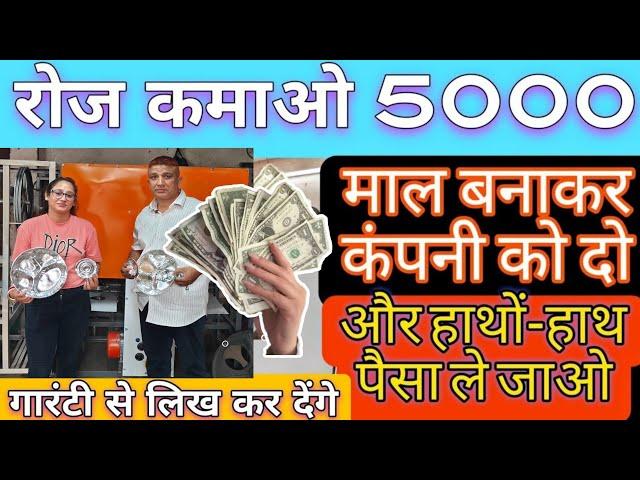 रोज के कमाओ 5000 BEST SUCCESSFUL BUSINESS IDEA IN INDIA || SMALL BUSINESS IDEA