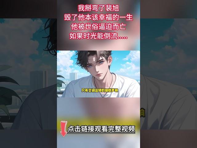 《不要再相愛》完结【双男主】我掰彎了裴旭，毀了他本該幸福的一生。他被世俗逼迫而亡，而我卻連哭他的資格都沒有。如果時光能倒流，我寧願做他婚禮上最普通的賓客...#双男主 #情感