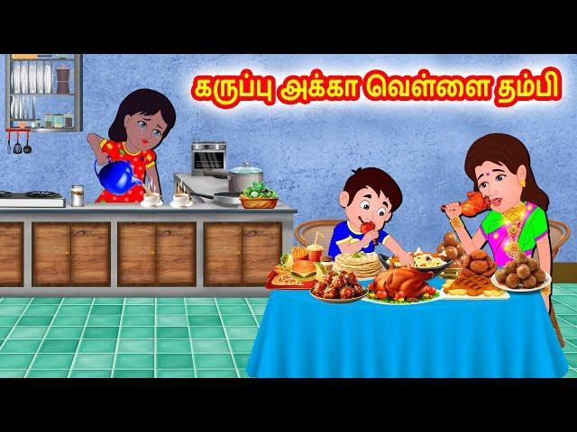 கருப்பு அக்கா வெள்ளை தம்பி | Tamil moral stories | Tamil stories | Tamil fairy tales | Story world