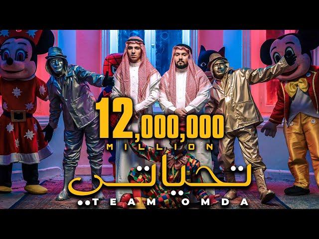 كليب تحياتي ( انا فرصة فى العمر تجيلك ) - تيم عمده | T7yaty Music Video - Team Omda