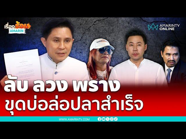 ปานเทพลับลวงพรางคดี “ทนายตั้ม” ขุดบ่อล่อปลาสำเร็จ | เรื่องร้อนอมรินทร์