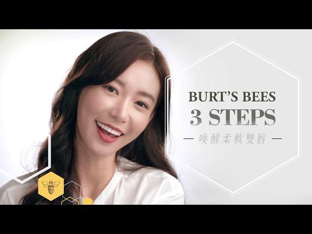 Burt's Bees 三招喚醒柔軟雙唇