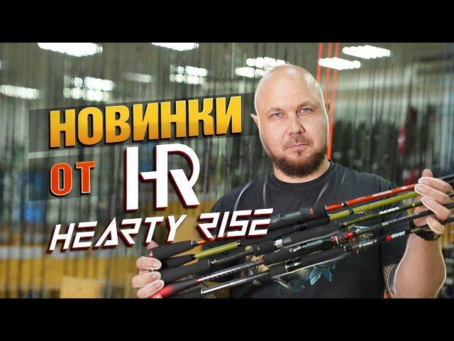 НОВИНКА! Спиннинги от Hearty Rise!