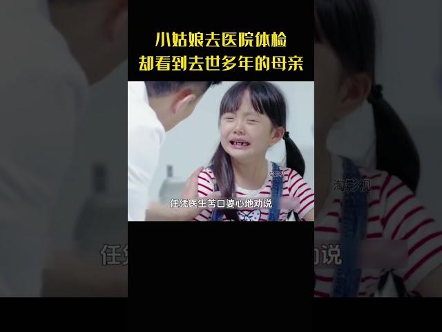 小姑娘去医院体检，不料却看到自己去世多年的母亲，本以为是女孩认错人了，结果让人震惊不已