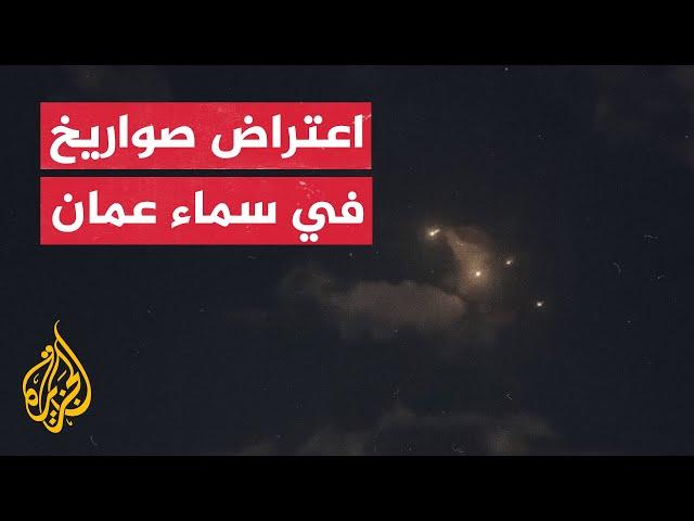 دوي انفجارات بمناطق من الأردن نتيجة اعتراض صواريخ ومسيرات إيرانية