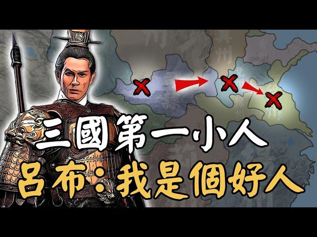 三國呂布真是人品卑劣的混蛋嗎？被誤認為做盡壞事，被害人卻反過來感謝他！