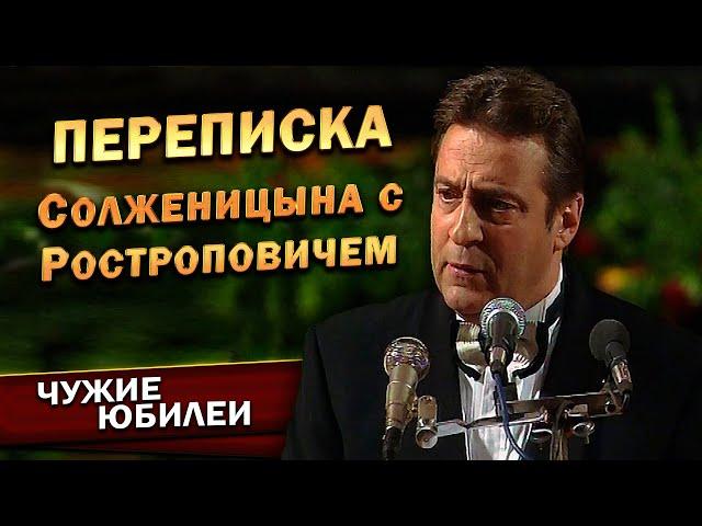 ПЕРЕПИСКА СОЛЖЕНИЦЫНА С РОСТРОПОВИЧЕМ - Геннадий Хазанов (Юбилей Мстислава Ростроповича, 1997 г.)