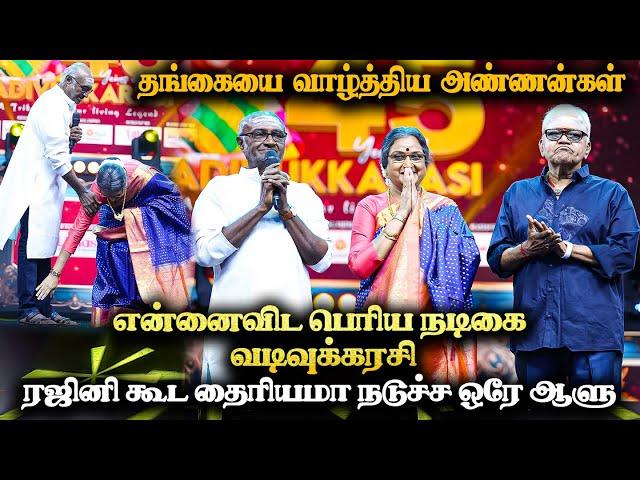 தங்கையை வாழ்த்திய MS BASKER ,RADHARAVI | vadivukkarasi 45 | V45