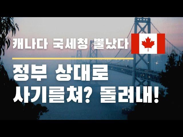 캐나다 베네핏 부적격 수급자 찾아내다 | 캐나다 베네핏 | 캐나다 세금 | 캐나다 이민 | 캐나다 국세청 감사 | CRA 환급