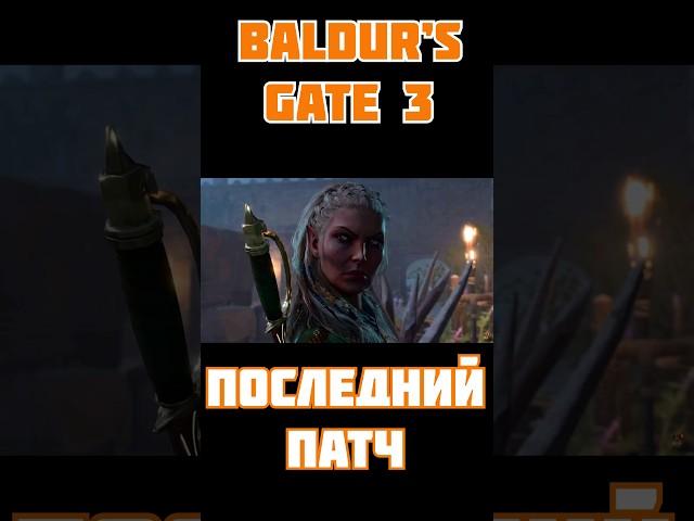  BALDUR’S GATE 3: ПОСЛЕДНИЙ ПАТЧ 