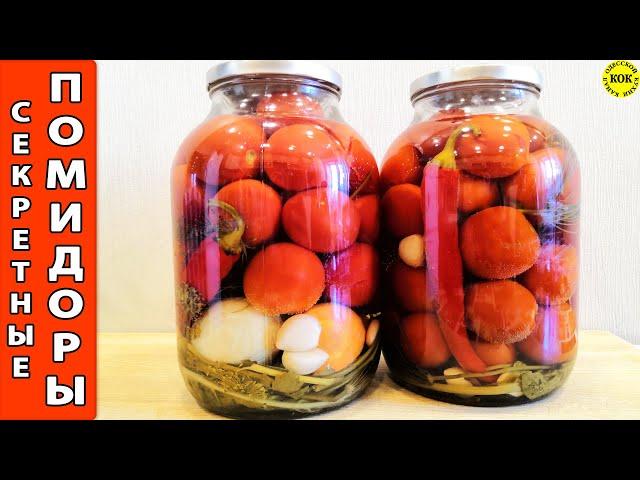 Секретные маринованные помидоры на зиму