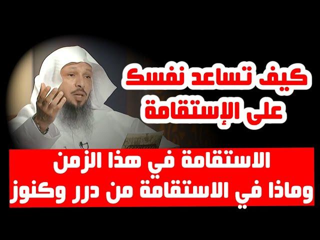 كيف استقيم وكيف اساعد نفسي على الاستقامة - الشيخ سعد العتيق