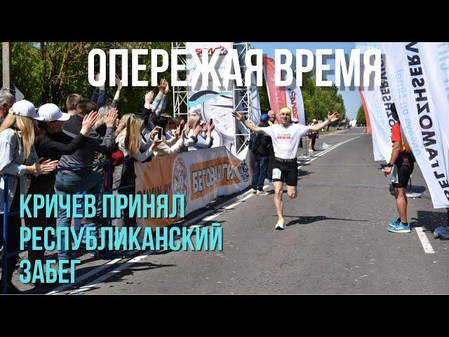 Опередили время! / Почти 2000 бегунов / Кричев первым принял республиканский забег БФЛА