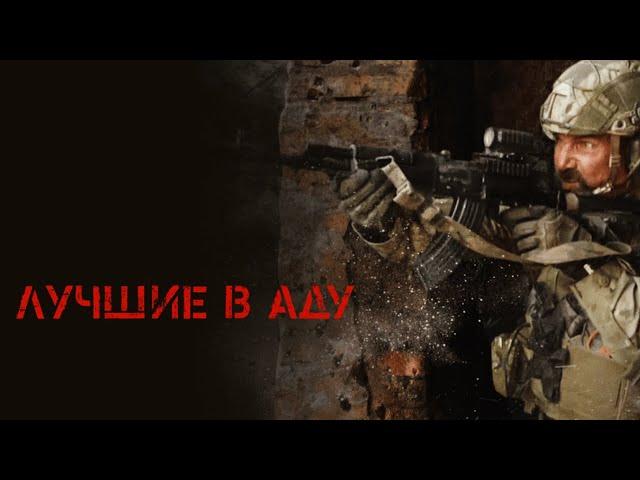 ЛУЧШИЕ В АДУ - Военный Боевик FULL HD