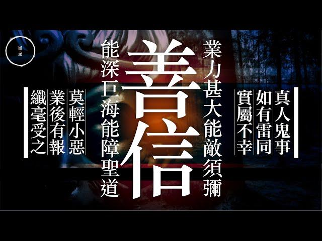 024 善信｜雨巫（真人真事講鬼故事）廣東話_35:26