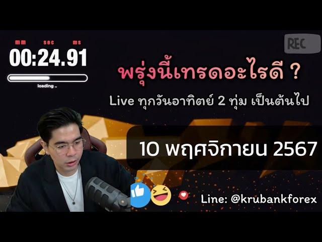 [Live] วิเคราะห์กราฟ | 10/11/2024 | ครูแบงค์ สอนเทรด