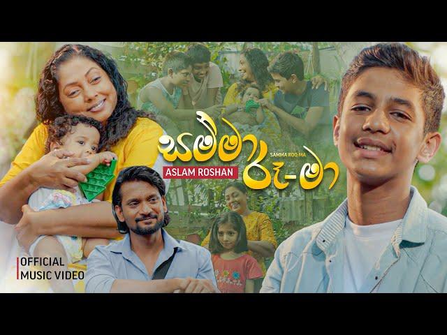 Samma Roo Ma (සම්මා රූ - මා) Aslam Roshan | Official Music Video | Rocky | Sirasa TV