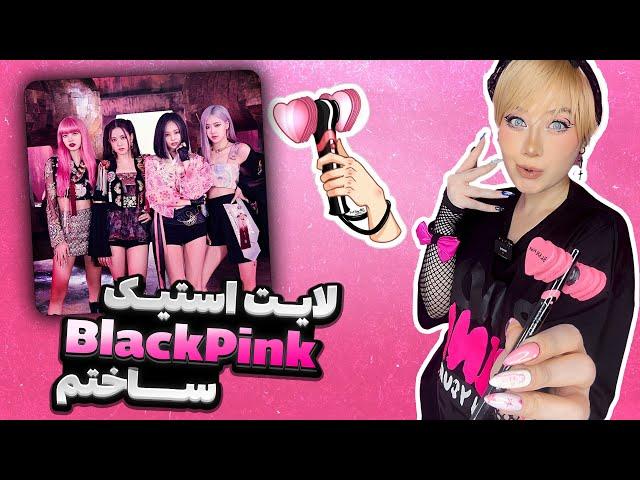 بلخره لایت استیک بلک پینک ساختم | DIY BlackPink LightStick