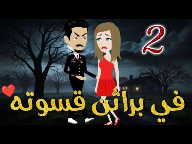 في براثن قسوته الحلقه الثانيه ا-قصه رومنسيه ممتعه جدا#روايات_بسمه