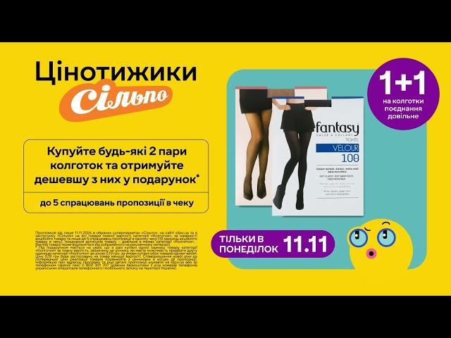 Цінотижики: «1 + 1» на колготки. Тільки в понеділок – 11.11.2024