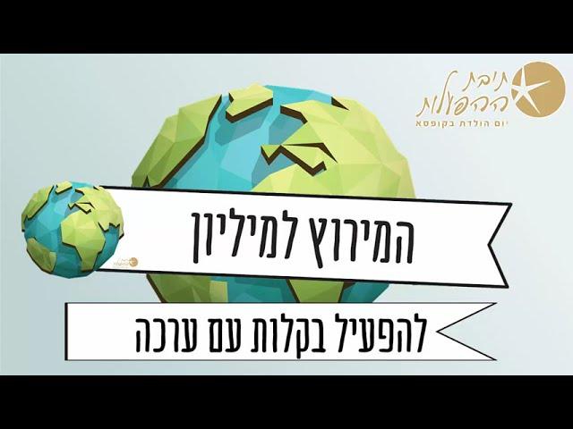 המירוץ למליון - הפעלות ליום הולדת