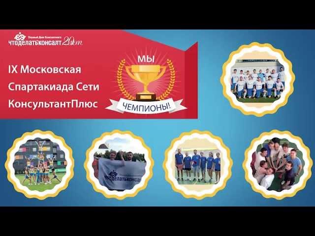 Спартакиада Сети КонсультантПлюс 2015. Что делать Консалт