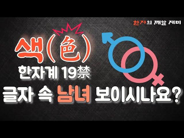 40. 한자의 깨알 재미 - 색(色)이란 글자가 품은 다양한 뜻 알아가요!(한자계 19禁? )