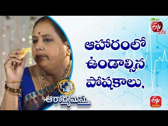 Nutrients You Must Have in Your Diet | ఆహారంలో ఉండాల్సిన పోషకాలు|  Aarogyamastu | 12th Aug 2022