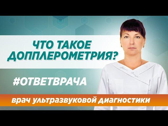 Что такое допплерометрия. Когда ее надо делать? Отвечает врач международного центра СИНАЙ в Москве