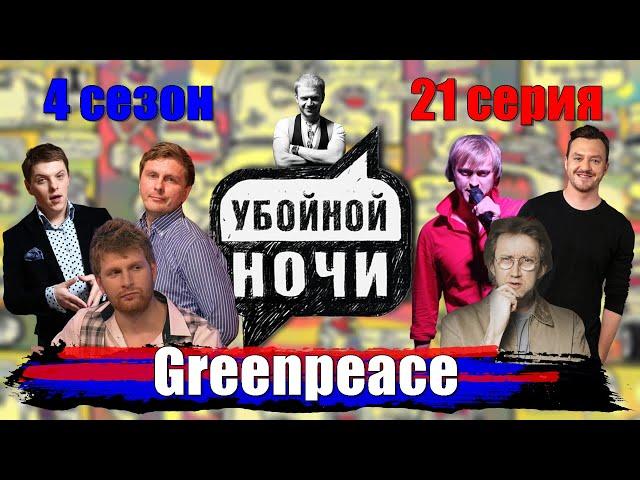 УБОЙНОЙ НОЧИ! 4 сезон, 21 серия: Greenpeace