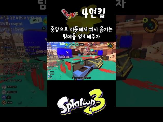 [스플래툰3] 랭크피시 하이드런트 4연킬