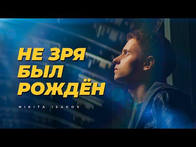 NIKITA ISAKOV – Не Зря Был Рождён (Official Video)