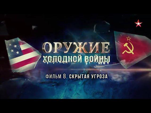 Оружие холодной войны. 8 серия. Скрытая угроза