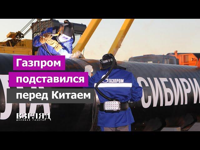 Слабость «Силы Сибири». Газа на Китай может не хватить. Убытки на 1,5 триллиона рублей