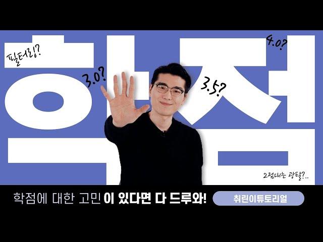 학점이 취업 최종 합격에 미치는 영향