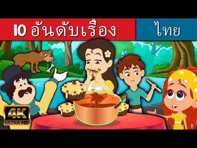 10 อันดับเรื่อง - นิทานก่อนนอน | นิทาน | นิทานไทย | นิทานอีสป | Fairy Tales In Thai | นิทานกล่อมนอน