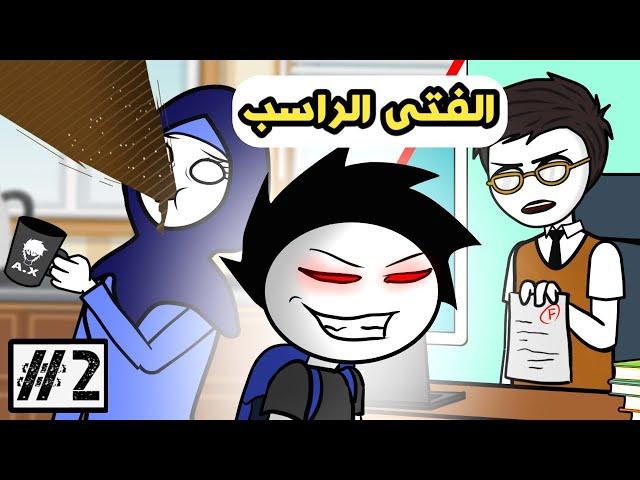 عالم أيوب أنيميشن | الحلقة #2 - "راسب في المدرسة"